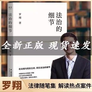 法治 细节罗翔2021新作荣获文津奖法律随笔评热点论法理聊读书谈爱情人间清醒与你坦诚相见法律知识法制细节要义刑法学讲义 书