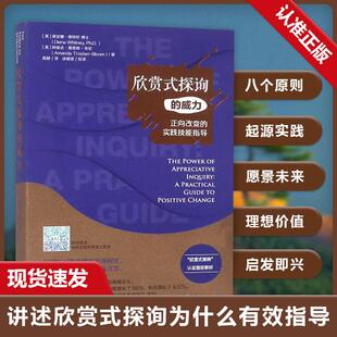 欣赏式探寻的威力正向改变实践技能指导 通过优势探询激发员工工作动力促进沟通融合创造企业正向富有活力企业文化 企业管理书籍