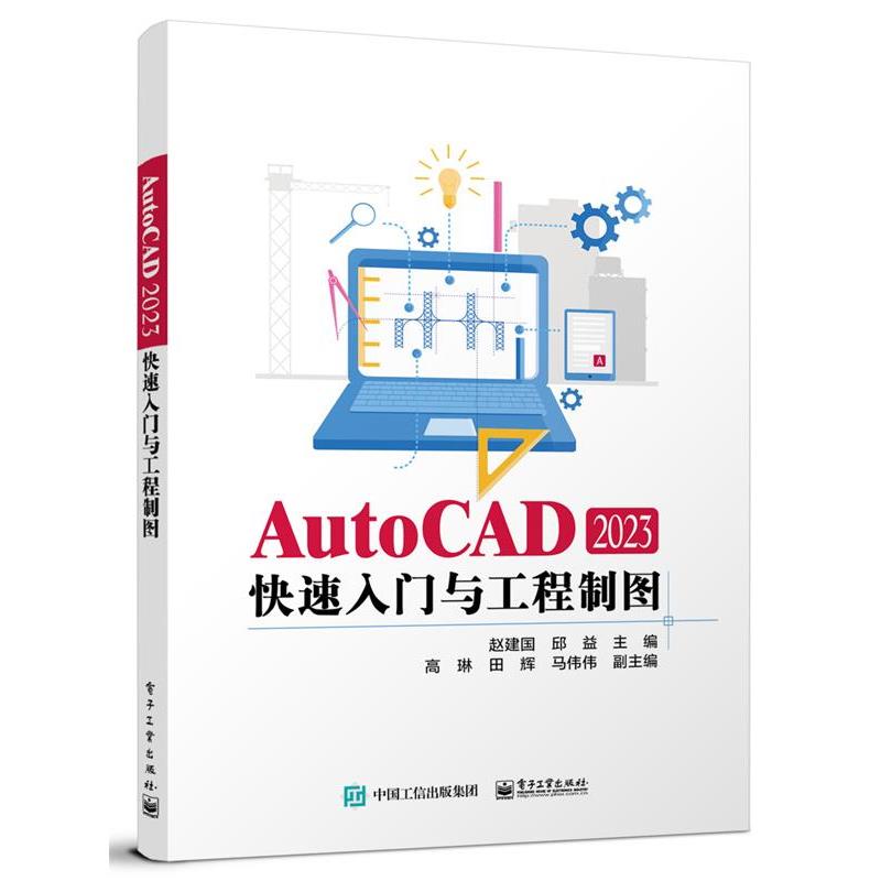 【文】 AutoCAD 2023入门与工程制图 9787121461842 电子工业出版社4