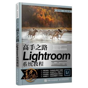 【ry】高手之路 Lightroom系统教程9787115549624人民邮电出版社书籍