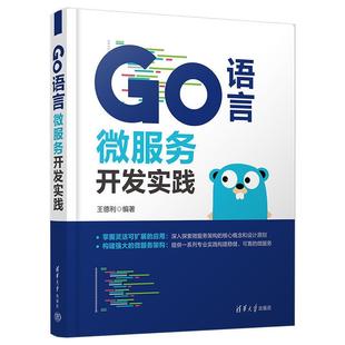 清华大学出版 9787302669067 Go语言微服务开发实践 社 文