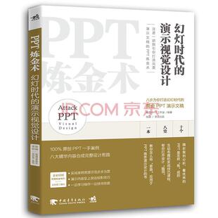 正版 PPT炼金术幻灯时代的演示视觉设计 ppt幻灯片设计制作教程书籍 ppt模板设计制作从入门到精通教程书籍 ppt演示演讲自学教材