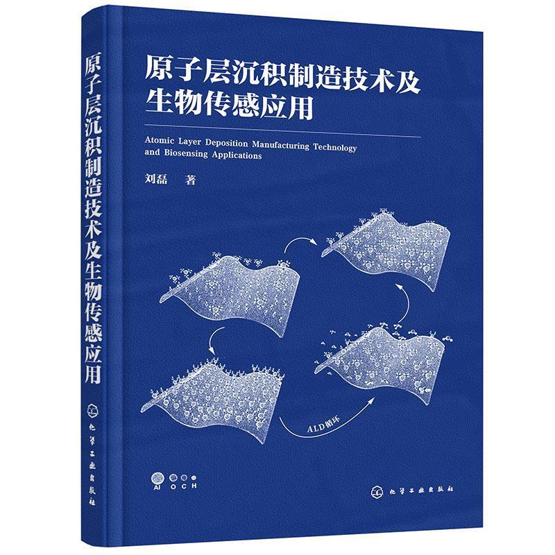 【凯】 （精装）原子层沉积制造技术及生物传感应用 9787122451248 化学工业出版社