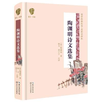 【文】 国学经典丛书·第二辑：陶渊明诗文选集（精装） 9787570204267 长江文艺出版社3