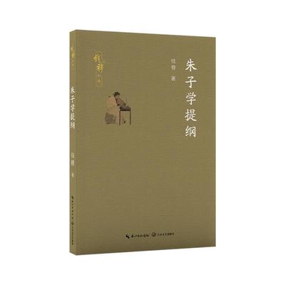 【文】 钱穆作品：朱子学提纲 9787570234226 长江文艺出版社3
