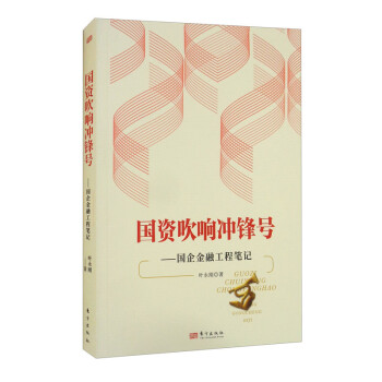 【文】国资吹响冲锋号：国企金融工程笔记 9787520724814东方出版社12-封面