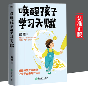 赵邈著 在陪伴中总结心得 在实践中改良方法 和孩子一起终身成长 唤醒孩子学习天赋 发掘孩子不同潜能 家庭教育 凯