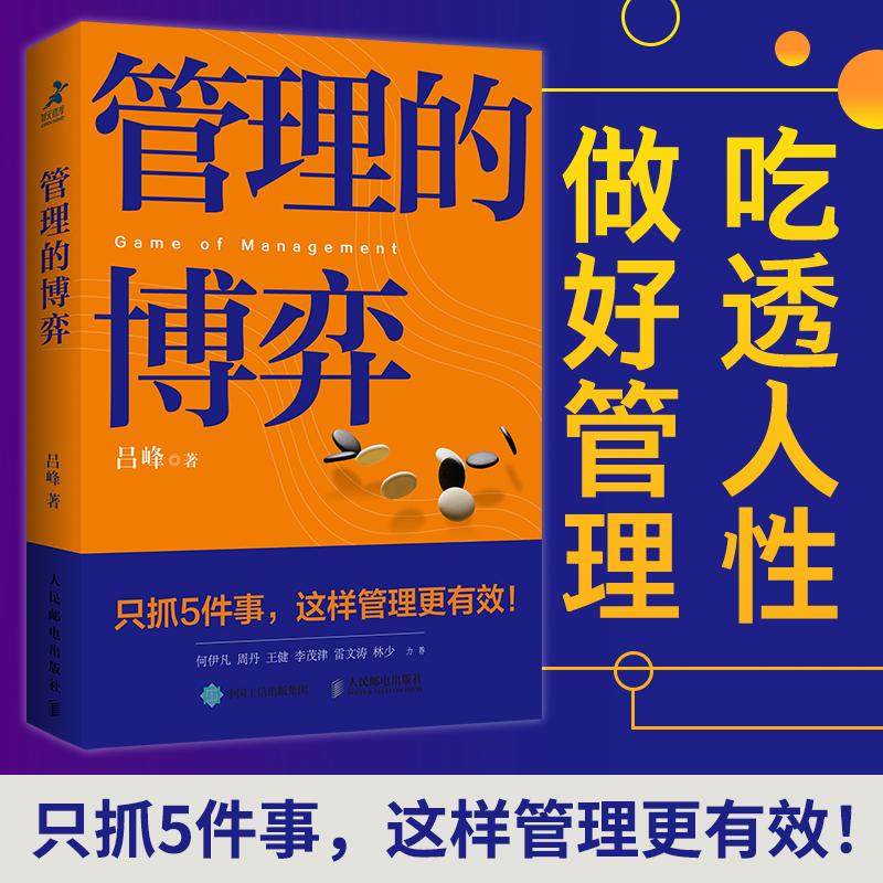 管理的博弈 吕峰著管理学书籍企业管理mba卓有成效的管理者EMBA人力资源管理领导力计划组织控制书籍,书籍/杂志/报纸,企业管理,淘宝优惠券,粉丝福利购,淘宝优惠卷
