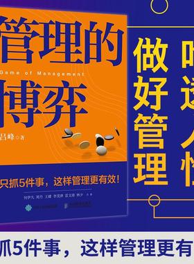 管理的博弈 吕峰著管理学书籍企业管理mba卓有成效的管理者EMBA人力资源管理领导力计划组织控制书籍