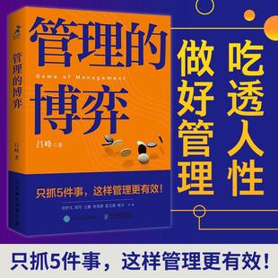 管理的博弈 吕峰著管理学书籍企业管理mba卓有成效的管理者EMBA人力资源管理领导力计划组织控制书籍
