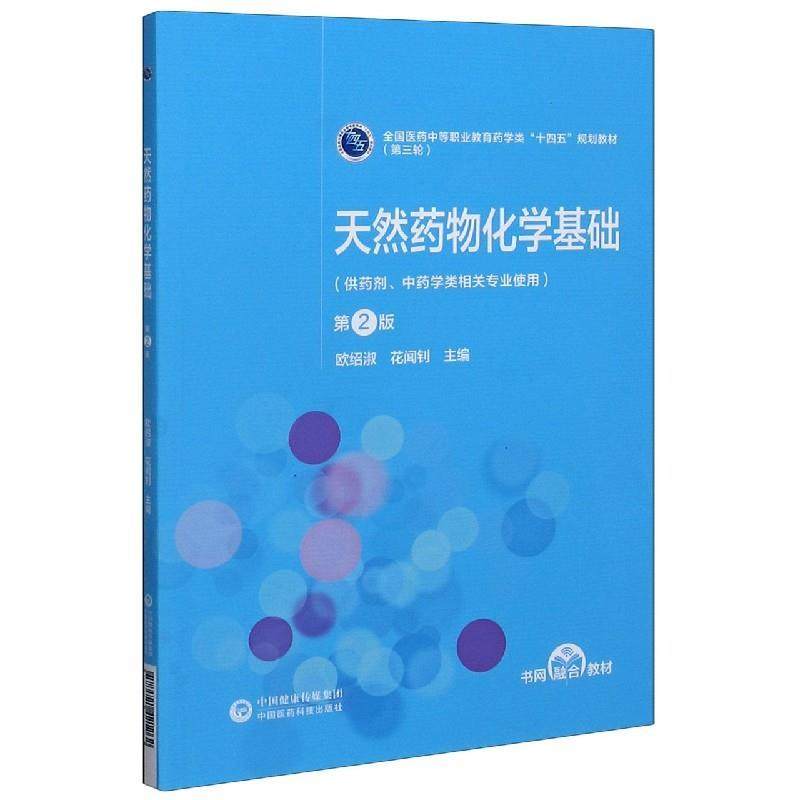 【文】 （中职教材）天然药物化学基础 9787521421262 中国医药科技出版社,书籍/杂志/报纸,中医,淘宝优惠券,粉丝福利购,淘宝优惠卷
