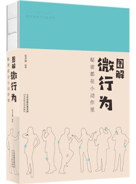 【文】 图解微行为：秘密都在小动作里 9787557648299 天津科学技术出版社