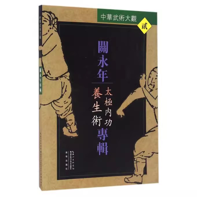 【书】关永年专辑(太极内功养生术)/中华武术大观 湖北科学技术出版社 9787535291592书籍