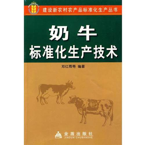 【文】 奶牛标准化生产技术 9787508241579 金盾出版社