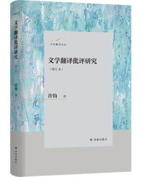 【文】 文学翻译批评研究 9787544794541 译林出版社