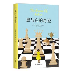 【文】 黑与白的奇迹 9787544295925 南海出版公司