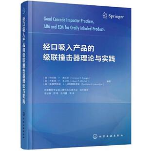 【文】 经口吸入产品的级联撞击器理论与实践 9787122393128 化学工业出版社