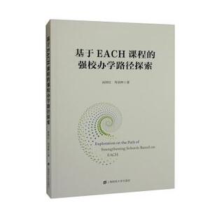 文 上海财经大学出版 基于EACH课程 9787564240363 社8 强校办学路径探索