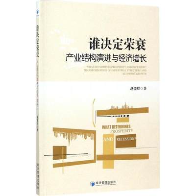 【文】 谁决定荣衰——产业结构演进与经济增长 9787509653180 经济管理出版社12