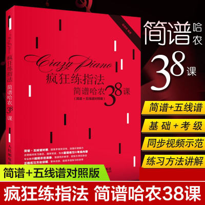 【书】疯狂练指法 简谱哈农38课 简谱+五线谱对照版 钢琴指法入门自学教程训练书 乐理知识教材钢琴基础教程书籍