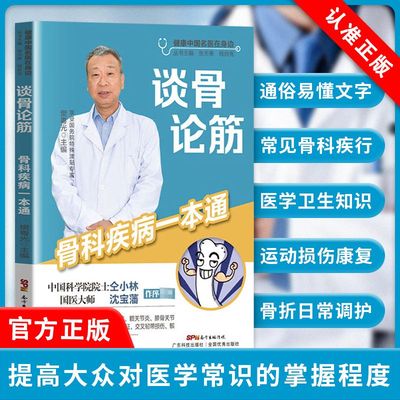 【书】正版谈骨论筋 骨科疾病一本通 健康中国名医在身边 颈椎病肩周炎腰椎间盘突出症交叉韧带损伤跟腱骨质疏松症治疗书籍