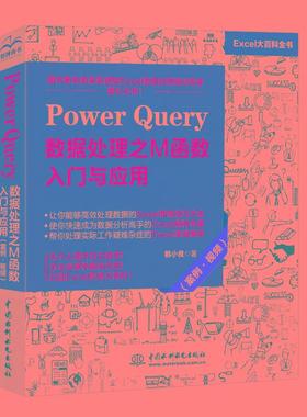 【书】PowerQuery数据处理之M函数入门与应用案例 PowerBI入门教程Power Query数据查询 PowerBI操作excel数据分析书籍