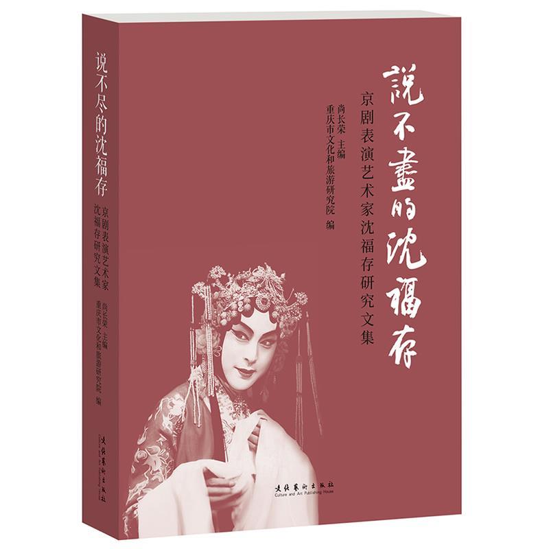 【文】 说不尽的沈福存:京剧表演艺术家沈福存研究文集 9787503978265 文化艺术出版社