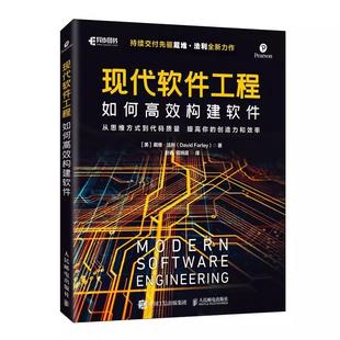 【书】现代软件工程:如何高效构建软件 软件工程持续交付程序员代码复杂性创造性计算机编程程序设计软人民邮电出版社书籍