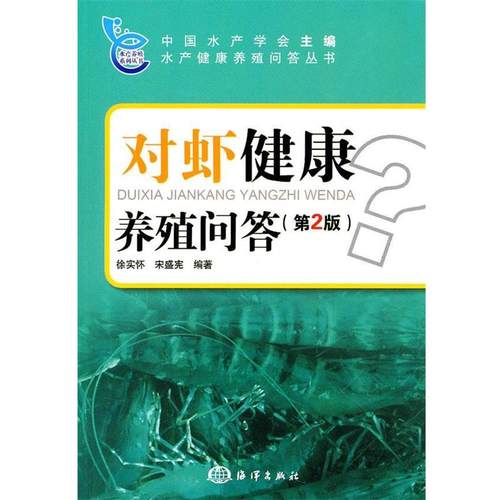 【文】 水产健康养殖问答丛书：对虾健康养殖问答 9787502778590 海洋出版社