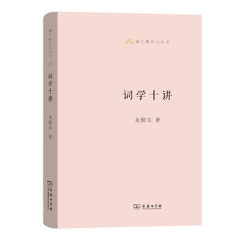 词学十讲 语文教师小丛书 龙榆生 著 唐宋歌词的特殊形式和发展规律 选调和选韵 论句度长短与表情关系 文学理论与批评文学