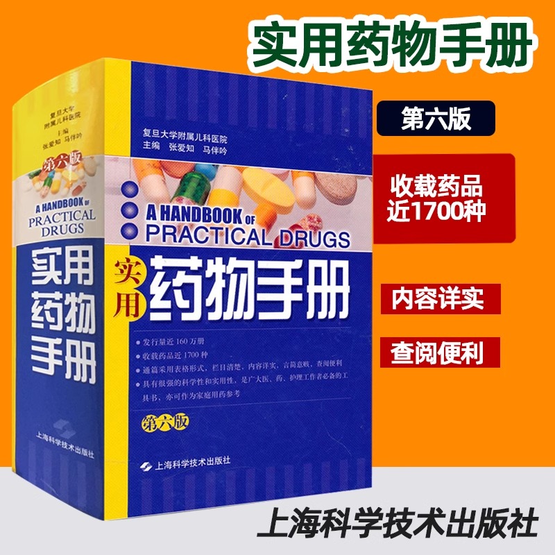 【书】实用药物手册 第六版6版 张爱知 马伴吟主编 药物治疗学临床常用西药处方药和中成药成人用药用量临床用药手册 978754