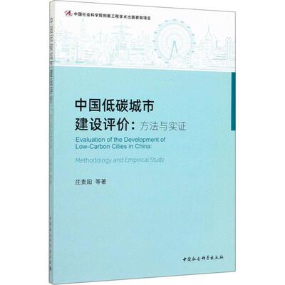 【书】 中国低碳城市建设评价：方法与实证 9787520355612 中国社会科学出版社