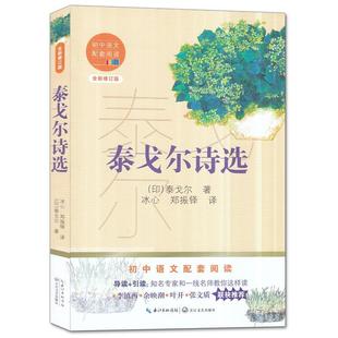 长江文艺出版 9787570219780 泰戈尔诗选 社 文