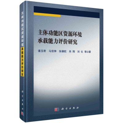 【书】KX 主体功能区资源环境承载能力评价研究9787030661920科学潘玉君 马佳伸 张谦舵 肖翔 刘化