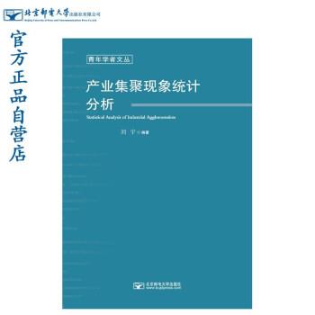 【蜀】 产业集聚现象统计分析 9787563562862 北京邮电大学出版社