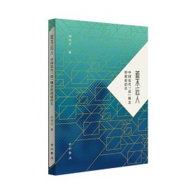 【文】 道不远人:中国近代“道”概念的盈虚消长 9787547521304 中西书局3