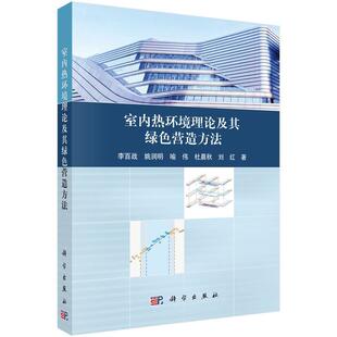 科学出版 9787030720009 室内热环境理论及其绿色营造方法 社 书