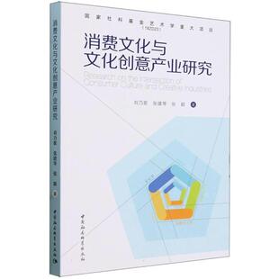 中国社会科学出版 9787522730677 消费文化与文化创意产业研究 社8 文