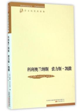 【文】 科利奥兰纳斯 裘力斯·凯撒 9787547031896 万卷出版公司