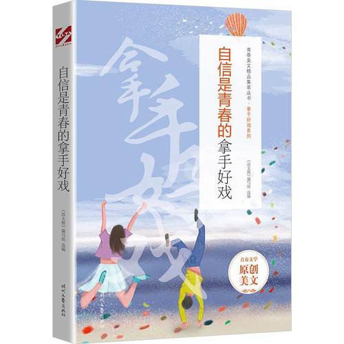 【文】 青春美文精品集萃丛书.拿手好戏系列：自信是青春的拿手好戏 9787538767612 时代文艺出版社