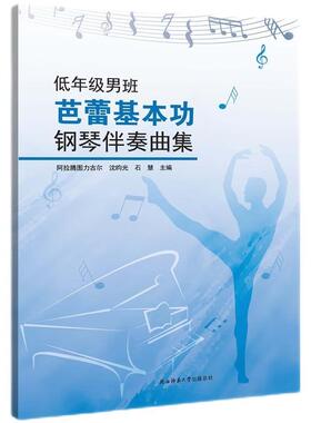 【文】 低年级男班芭蕾基本功钢琴伴奏曲集 9787569540444 陕西师范大学出版社