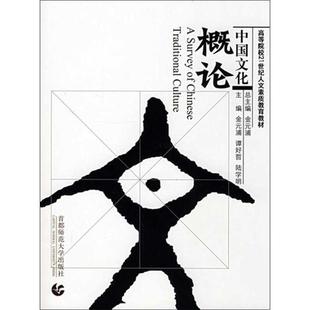 【文】 中国文化概论 9787811193190 首都师范大学出版社