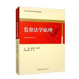【文】 监察法学原理 9787522708393 中国社会科学出版社