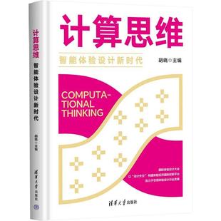 文 清华大学出版 精装 9787302690023 社 计算思维：智能体验设计新时代