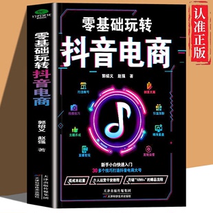 新手小白快速入门基础知识思维和逻辑精准复盘 零基础玩转抖音电商 读 零基础玩转短视频拍摄技巧引流涨粉电商运营书籍ww