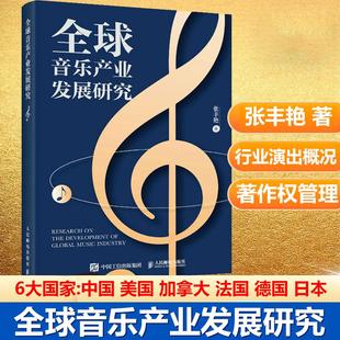 【书】全球音乐产业发展研究 音乐产业研究音乐理论调研唱片演出文化国际音乐文化产业美法德日中音乐市场分析书籍