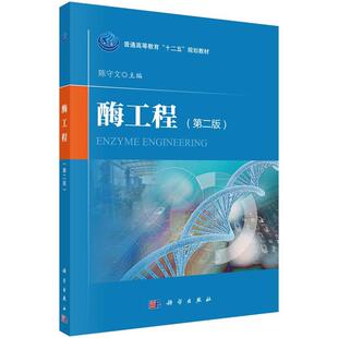 书 科学出版 酶工程 9787030449214 社有限责任公司 第二版