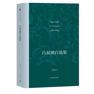 【文】 （精装）吕叔湘自选集 9787544487009 上海教育出版社