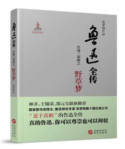 【文】张梦阳作品--鲁迅全传·苦魂三部曲之二·会稽耻 9787507545517华文出版社