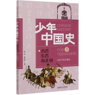 【文】 动乱中的大融合：西晋 东晋 南北朝 9787568283007 北京理工大学出版社